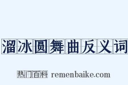 溜冰圆舞曲反义词是什么意思的图片